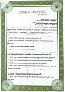 Приложение к свидетельство о допуске к проектным работа Шелехов СРО в проектировании